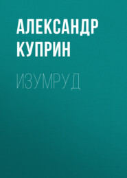 бесплатно читать книгу Изумруд автора Александр Куприн