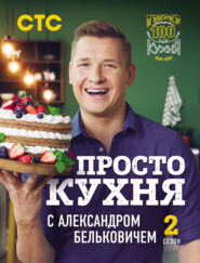 бесплатно читать книгу ПроСТО кухня с Александром Бельковичем. Второй сезон автора Александр Белькович