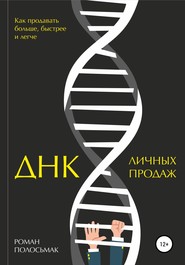 бесплатно читать книгу ДНК личных продаж автора Роман Полосьмак
