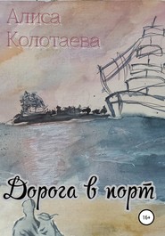бесплатно читать книгу Дорога в порт автора Алиса Колотаева