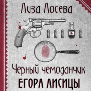 бесплатно читать книгу Черный чемоданчик Егора Лисицы автора Лиза Лосева