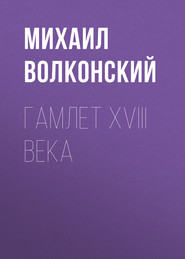 бесплатно читать книгу Гамлет XVIII века автора Михаил Волконский
