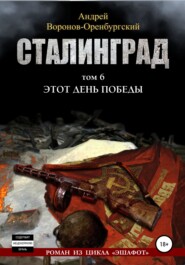 бесплатно читать книгу Сталинград.Том шестой. Этот день победы автора Андрей Воронов-Оренбургский