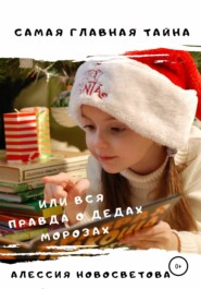 бесплатно читать книгу Самая главная тайна, или Вся правда о дедах Морозах автора Алессия Новосветова