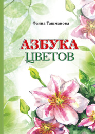 бесплатно читать книгу Азбука цветов автора Фаина Ташманова