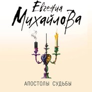 бесплатно читать книгу Апостолы судьбы автора Евгения Михайлова