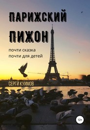 бесплатно читать книгу Парижский Пижон автора Сергей Куимов