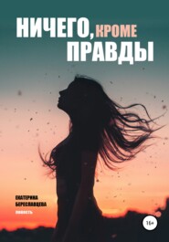 бесплатно читать книгу Ничего, кроме правды автора Екатерина Береславцева