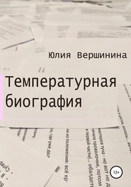 бесплатно читать книгу Температурная биография автора Юлия Вершинина