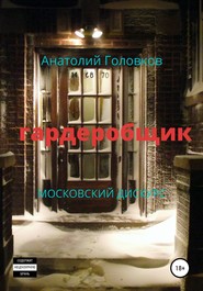 бесплатно читать книгу Гардеробщик. Московский дискурс автора Анатолий Головков