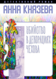 бесплатно читать книгу Убийство в декорациях Чехова автора Анна Князева