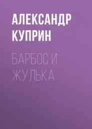 бесплатно читать книгу Барбос и Жулька автора Александр Куприн