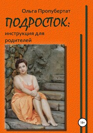 бесплатно читать книгу Подросток: инструкция для родителей автора Ольга Пропубертат