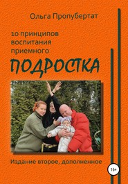 бесплатно читать книгу 10 принципов воспитания приёмного подростка автора Ольга Пропубертат