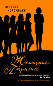 бесплатно читать книгу Женщины Парижа автора Летиция Коломбани