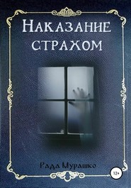 бесплатно читать книгу Наказание страхом автора Рада Мурашко