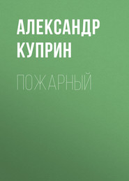 бесплатно читать книгу Пожарный автора Александр Куприн
