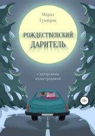 бесплатно читать книгу Рождественский даритель автора Марат Гумиров