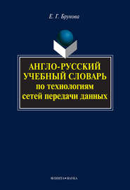 бесплатно читать книгу Англо-русский учебный словарь по технологиям сетей передачи данных автора Елена Брунова