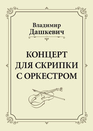 бесплатно читать книгу Концерт для скрипки с оркестром. Клавир автора Владимир Дашкевич