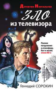 бесплатно читать книгу Зло из телевизора автора Геннадий Сорокин