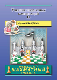 бесплатно читать книгу Учебник шахматных комбинаций 1а автора Сергей Иващенко