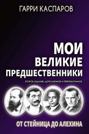 бесплатно читать книгу Мои великие предшественники. Том 1. От Стейница до Алехина автора Гарри Каспаров