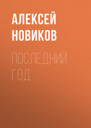 бесплатно читать книгу Последний год автора Алексей Новиков