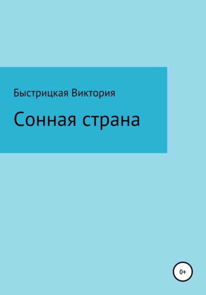 Сонная страна