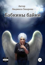 бесплатно читать книгу Бабкины байки автора Людмила Захарова