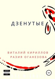 бесплатно читать книгу Дзенутые автора Виталий Кириллов