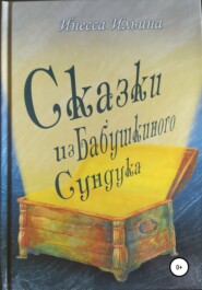 бесплатно читать книгу Сказки из бабушкиного сундука автора Инесса Ильина