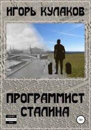 бесплатно читать книгу Программист Сталина автора Игорь Кулаков
