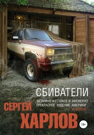 бесплатно читать книгу Сбиватели автора Сергей Харлов
