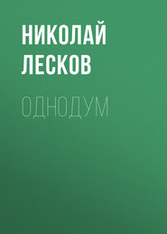 бесплатно читать книгу Однодум автора Николай Лесков