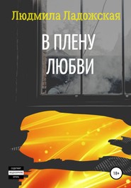 бесплатно читать книгу В плену любви I автора Людмила Ладожская