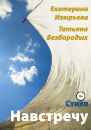 бесплатно читать книгу Навстречу автора Татьяна Безбородых