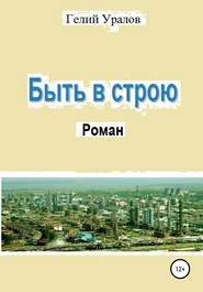 бесплатно читать книгу Быть в строю автора Гелий Уралов