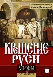 бесплатно читать книгу Крещение Руси: мифы и реальность автора Иоанн Курмояров