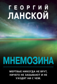 бесплатно читать книгу Мнемозина автора Георгий Ланской