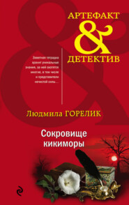 бесплатно читать книгу Сокровище кикиморы автора Людмила Горелик