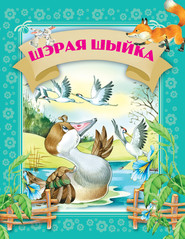 бесплатно читать книгу Шэрая шыйка автора Елена Агинская