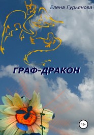 бесплатно читать книгу Граф-дракон автора Елена Гурьянова
