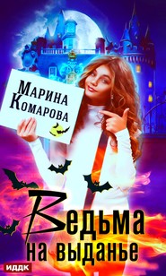 бесплатно читать книгу Ведьма на выданье автора Марина Комарова