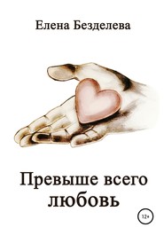 бесплатно читать книгу Превыше всего любовь автора Елена Безделева