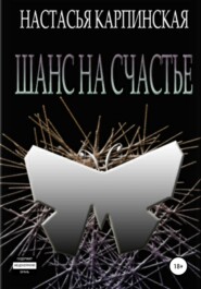 бесплатно читать книгу Шанс на счастье автора Настасья Карпинская