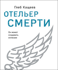 бесплатно читать книгу Отельер cмерти автора Глеб Кащеев