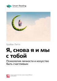 бесплатно читать книгу Краткое содержание книги: Я, снова я и мы с тобой. Психология личности и искусство быть счастливым. Брайан Литтл автора Smart Reading Reading