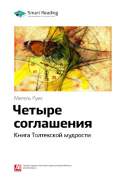 бесплатно читать книгу Ключевые идеи книги: Четыре соглашения. Книга Толтекской мудрости. Мигель Руис автора  Smart Reading