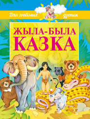 бесплатно читать книгу Жыла-была казка автора Татьяна Комзалова